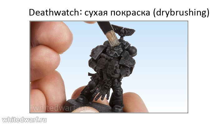 Покраска миниаютюры - Покраска Deathwatch, часть 4: drybrushing